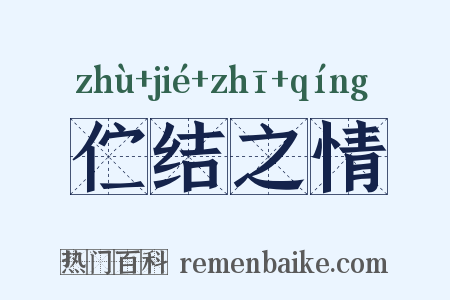 伫结之情是什么意思的图片
